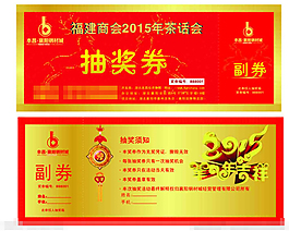 2015年公司抽奖券
