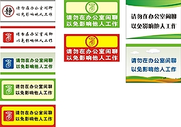 请勿闲聊指示牌