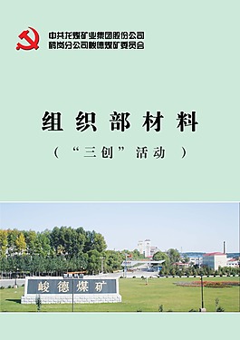 展板图片创先争优活动图片创三城板报图片三送活动图片"三提三创"学习