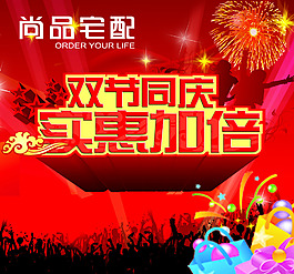 双节同庆海报