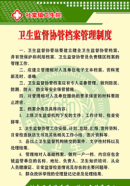 卫生监督协管档案管理制度