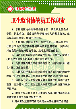 卫生监督协管员工作职责