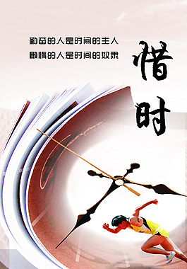 惜时