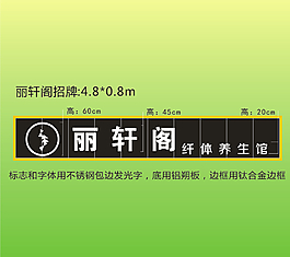丽轩阁养生馆招牌