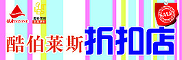 折扣店展板
