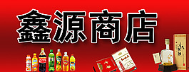 饮料 烟酒商店的招牌 商店的招牌