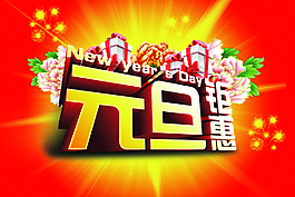 元旦快乐