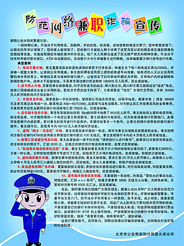 防范网络兼职诈骗宣传