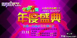 促销海报 年度盛典