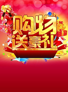购物送豪礼