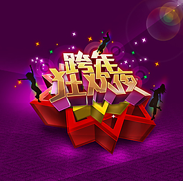 跨年狂欢夜海报