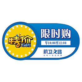 特价 限时购  特价牌  异形