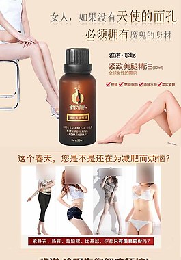 美腿瘦腿精油详情页