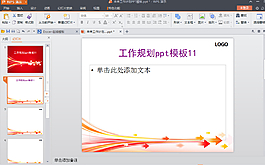 工作计划PPT简易模板