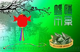 情系端午