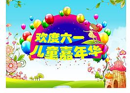 儿童节