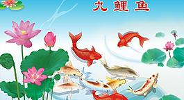九鲤鱼
