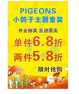 小鸽子童装国庆开业酬宾海报