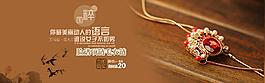 项链淘宝首页轮换图