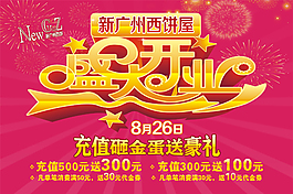 盛大开业背景图片