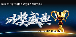颁奖盛典