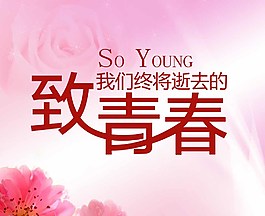 致青春海报图片