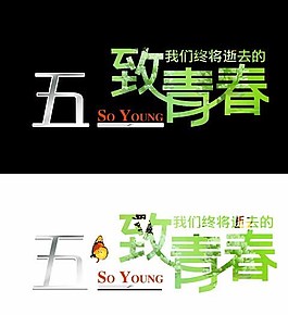 大气致青春图片