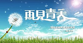 再见青春海报图片