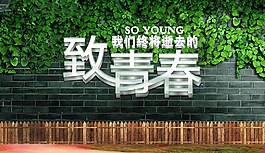 青年节图片