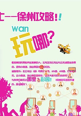 徐州攻略海报设计