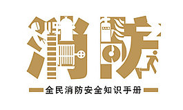 消防海报