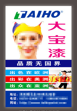大宝漆不干胶印刷广告模板矢量图