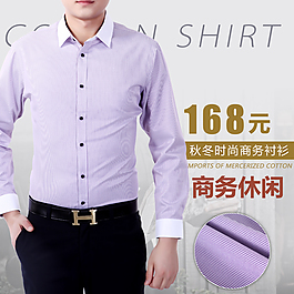 男士商务衬衫直通车