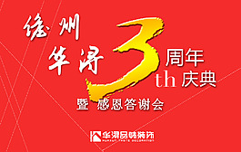 三周年海报
