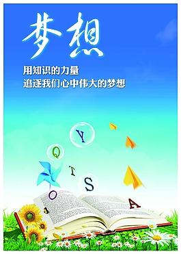 梦想  用知识的力量