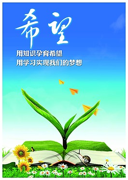 用知识孕育希望