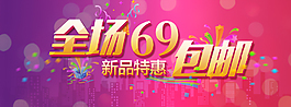 淘宝包邮海报