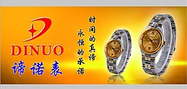 谛诺表柜台贴
