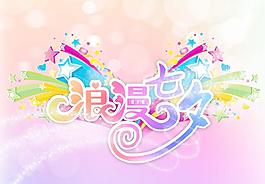 七夕