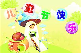 儿童节