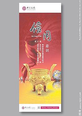 中国银行信用意识易拉宝