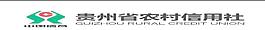 贵州省农村信用社
