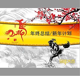 马年 年终总结新年计划精美动态ppt