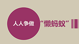 小故事PPT