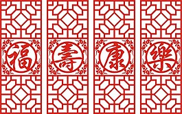 花格 福寿康乐