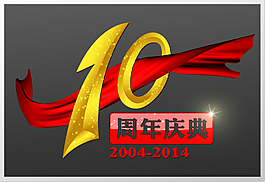 十周年