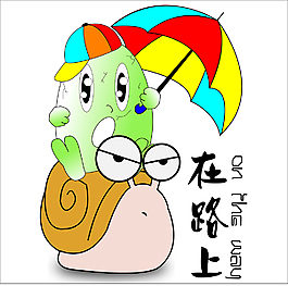 在路上