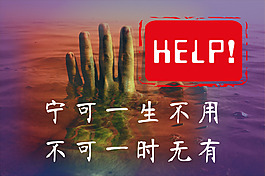 HELP! 灾难救助