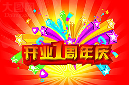 商场1周年庆