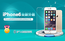 iPhone6钢化膜海报图